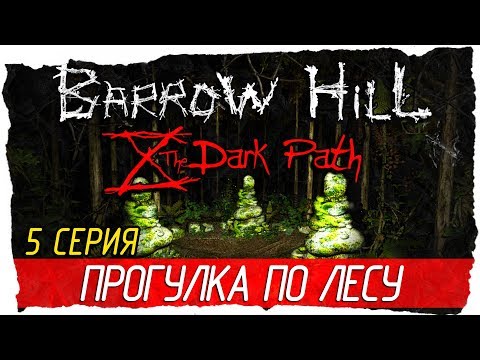 Barrow Hill: The Dark Path -5- ПРОГУЛКА ПО ЛЕСУ [Прохождение на русском]