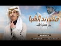 صقور ند الشبا بن طراف نادر الشراري mp3