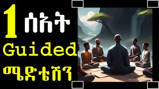 1 hour Guided Meditation in Amharic (ለአንድ ሰአት አብረን ሜድቴት እናድርግ)