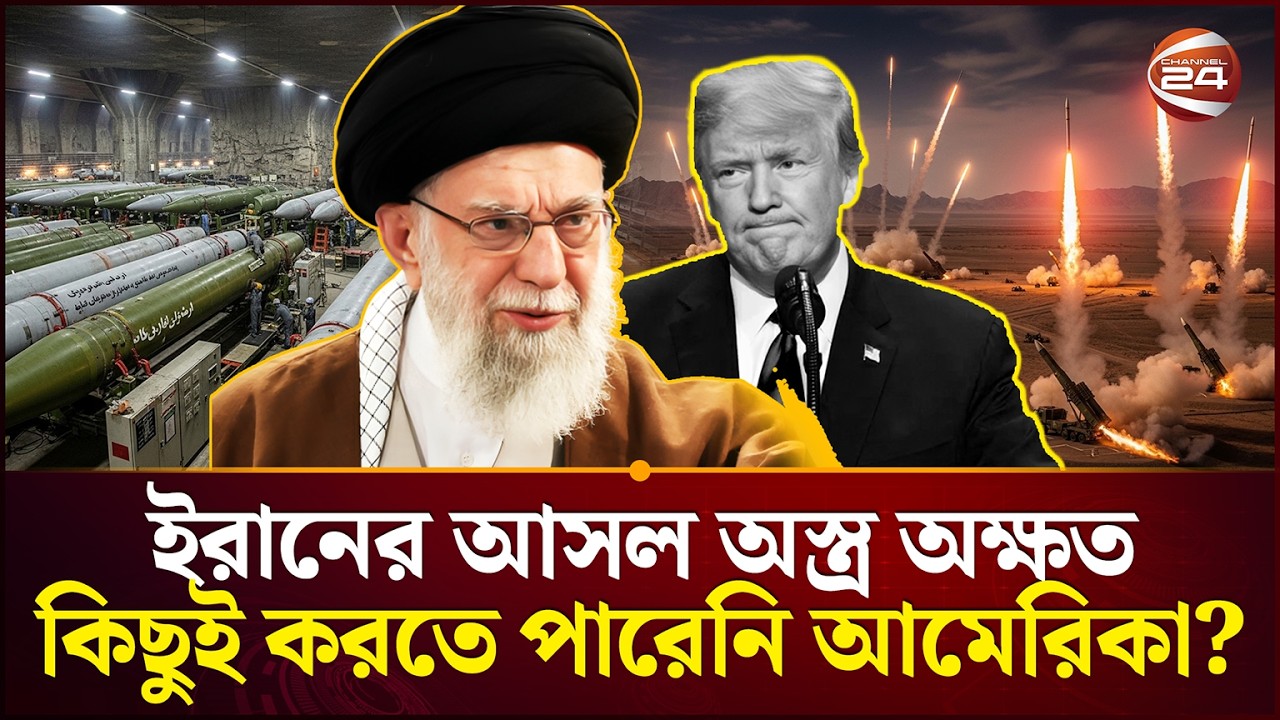 রাশিয়ার বিশ্লেষক দিলেন চাঞ্চল্যকর তথ্য | Iran US Israel Conflict | Channel 24