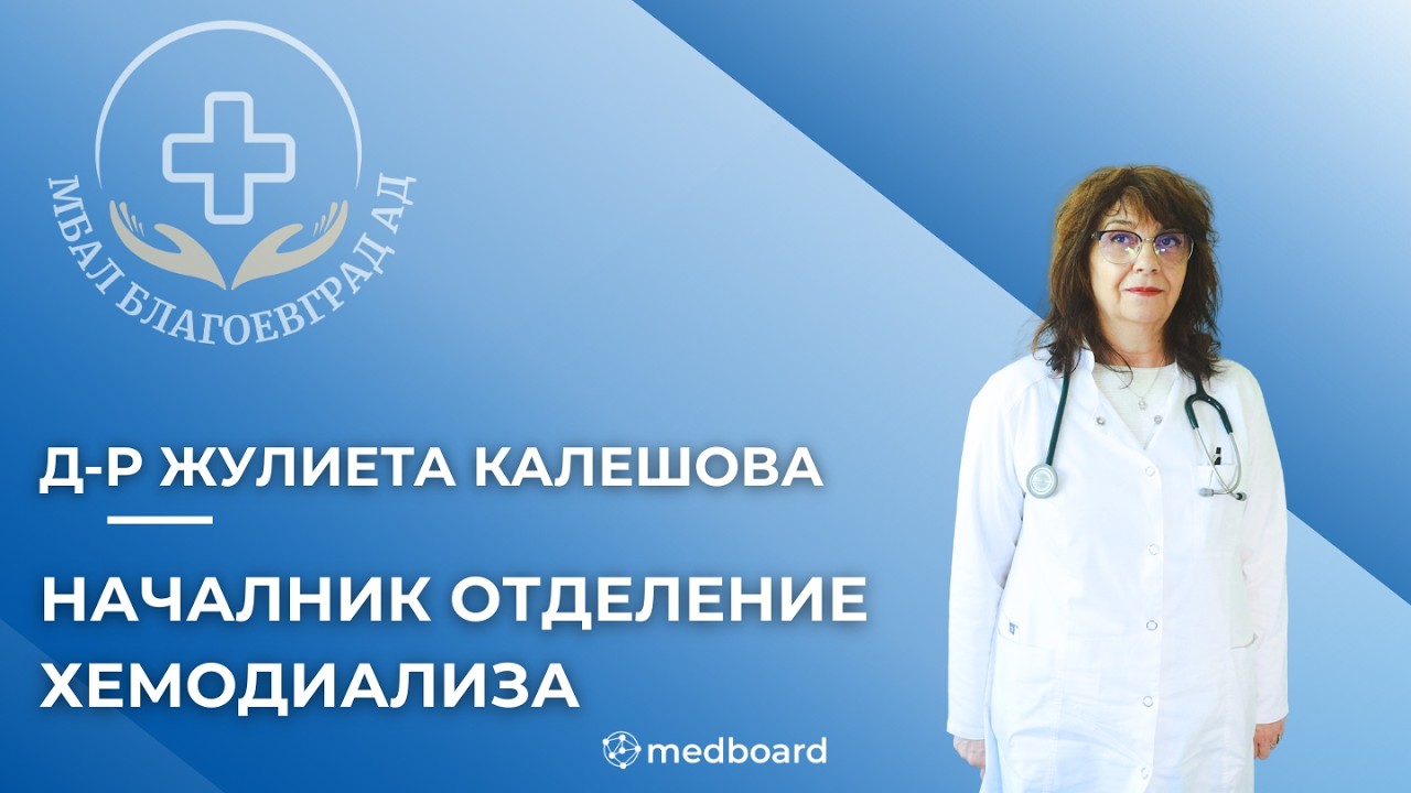 МБАЛ Благоевград | Д-р Жулиета Калешова -
