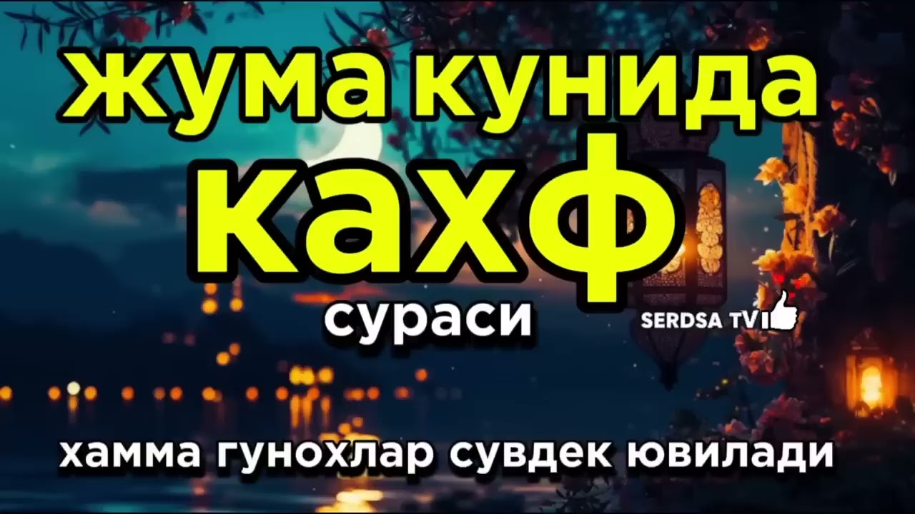 ЖУМА КУНИДА КАХФ СУРАСИНИ ТИНГЛАНГ ИККИ ЖУМА ОРАСИДАГИ ГУНОХЛАР КЕЧИРИЛАДИ.