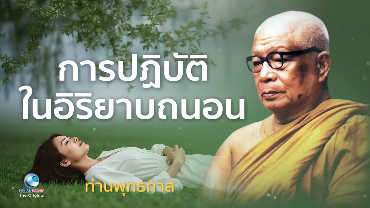 การปฏิบัติ ในอิริยาบถนอน ท่านพุทธทาสภิกขุ สวนโมกขพลาราม(ไม่มีโฆษณาคั่น)