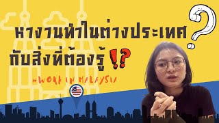 หางานทำในมาเลเซยเรมตนยงไง??? - ขอคดกอนตดสนใจเขาทำงาน