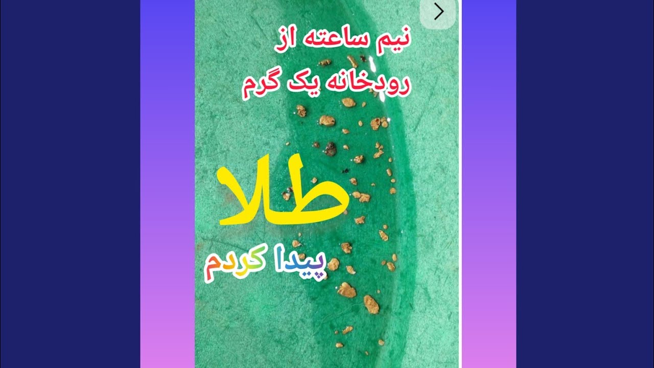استخراج طلا از خاک وشن های رودخانه های ایران