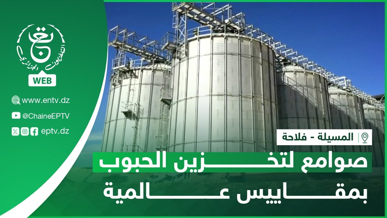 المسيلة - فلاحة | صوامع لتخزين الحبوب بمقاييس عالمية