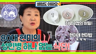 80대 가수 현미, 성인병 하나 없이 혈관 나이 60대 판정! 현미의 혈관 관리 식단의 비밀!