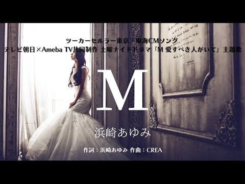【カラオケ】Ｍ／浜崎あゆみ【オフボーカル メロディ有り karaoke】