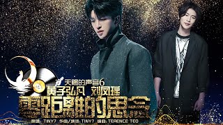 【纯享】零距离的思念(Live) | 黄子弘凡 | 刘凤瑶 | 天赐的声音(6) | 动态歌词 | 高音质