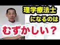 【理学療法士】理学療法士になるのは難しいと聞きました、一体何が難しいんですか？