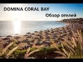 DOMINA CORAL BAY-7в1-Египет-Шарм-Эль-Шейх-Обзор отелей