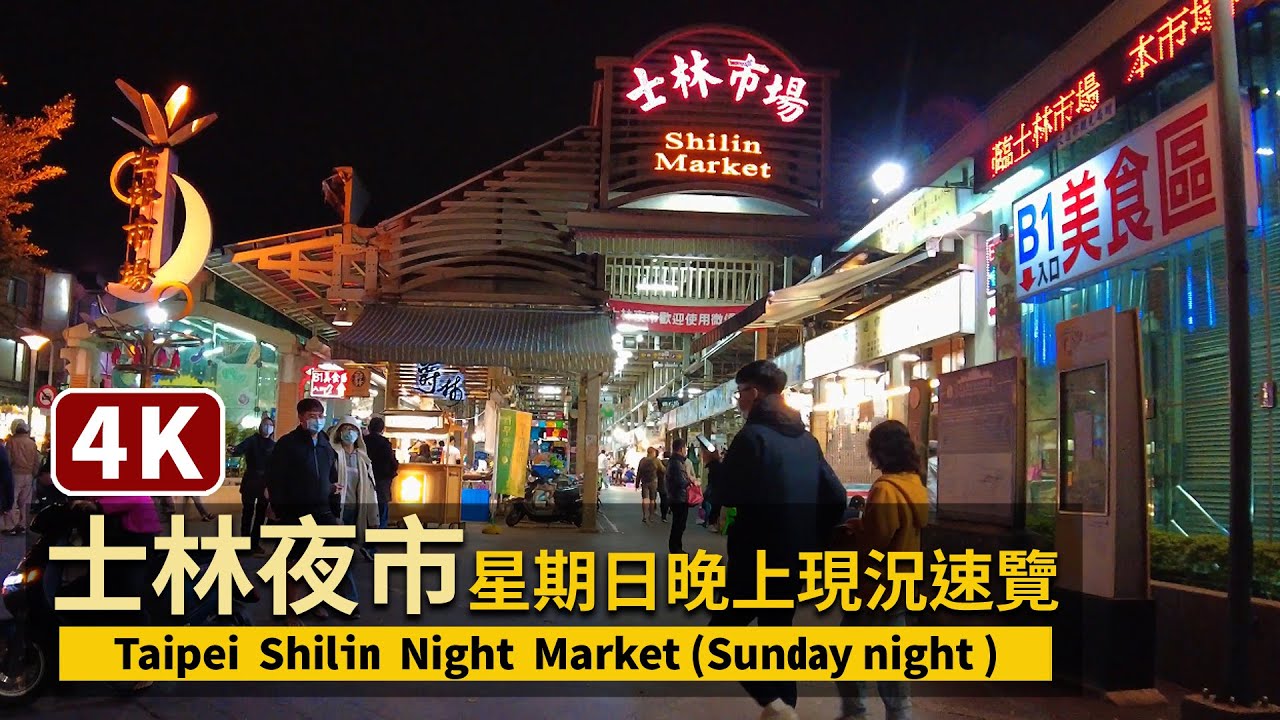 Taipei Shilin Night Market 台北士林夜市!星期日晚上現況速覽 【4K】/臺北劍潭 士林市場/台湾旅行 Taiwan ...
