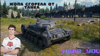 Жопа Near_You сгорела от Kunze Panzer