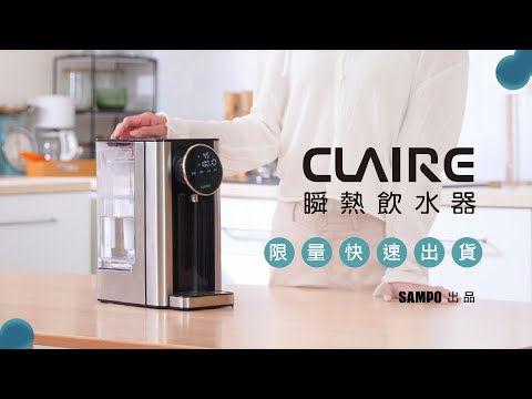 聲寶出品 Claire瞬熱飲水器 智能溫控 定量享用 5道淨水科技 3秒即飲 每一口都暖心 Youtube