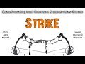 Новинка блочный лук Bowmaster Strike