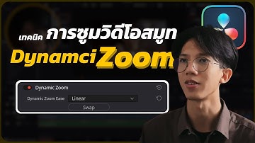 Davinci 101 | ซูมคลิปวิดีโอสมูทๆ ได้ใน 1 นาที ด้วย Dynamic zoom | มือใหม่ตัดต่อ EP.15