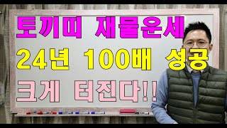 명리학으로 본 2024년 갑진년의 토끼띠 운세(39년, 51년, 63년, 75년, 87년, 99년생)#명리학…