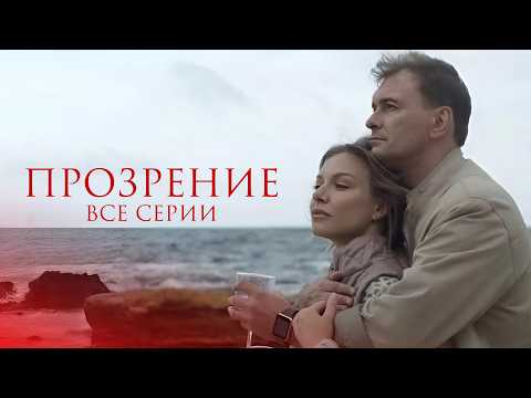 💔 ИСТОРИЯ ЛЮБВИ, КОТОРАЯ РАЗРУШАЕТ ВСЕ! Мелодрама ПРОЗРЕНИЕ ВСЕ СЕРИИ ПОДРЯД