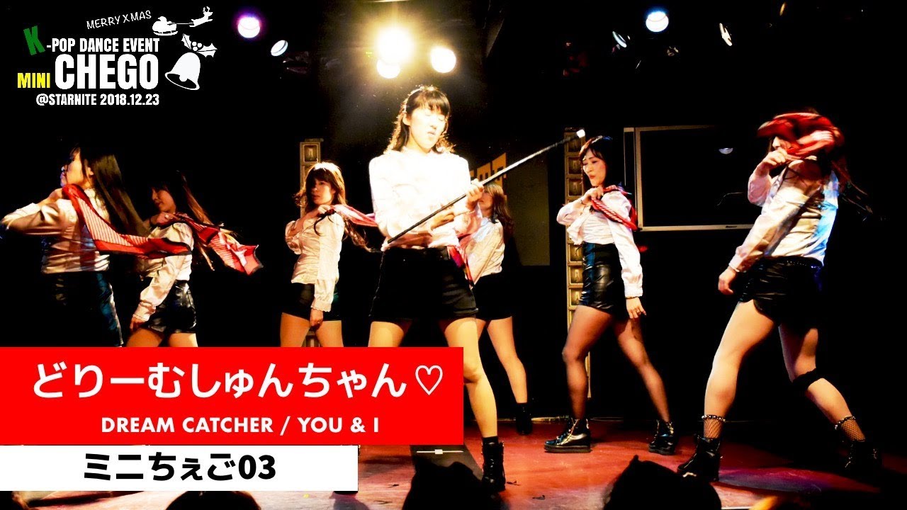 3-1 どりーむしゅんちゃん♡ DREAM CATCHER 드림캐쳐 YOU & I 【ミニち
