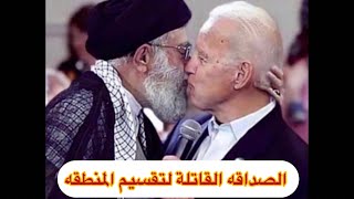 العداء الخطير الامريكي للسعوديه والصداقة القاتلة لخامنئي # دعم بايدن تقسيم المنطقه