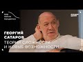 Мира после пандемии. Георгий Сатаров.Теория сложности и новые возможности