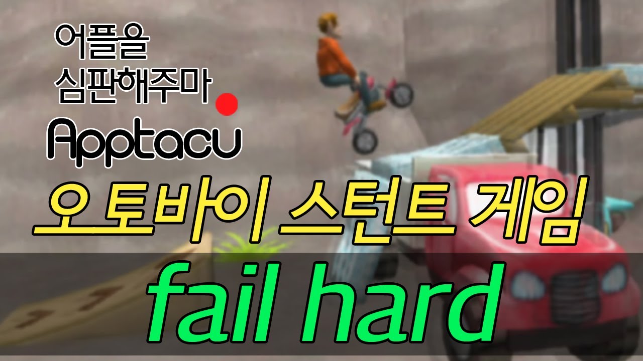 Fail Hard 앱타쿠 음성Live★ 플레이영상 - fail hard - YouTube