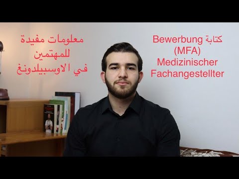 كيفية كتابة Bewerbung للاوسبيلدونغ كمساعد  طبيب Medizinische/r Fachangestellte/r (#MFA)