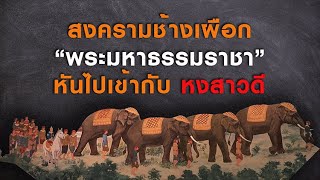 ep.41 สงครามช้างเผือก พระมหาธรรมราชาเข้ากับหงสาวดี (ประวัติศาสตร์อยุธยา)