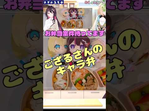 ホロいち美味しそうなお弁当を作るあずいろ#AZKi#風真いろは#かざまが斬る
