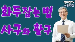 657. 화두 잡는 법, 사구와 활구