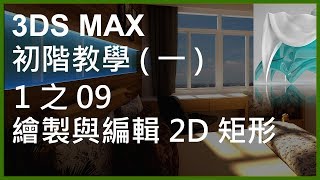 3DS MAX 初階1之09繪製與編輯2D矩形 