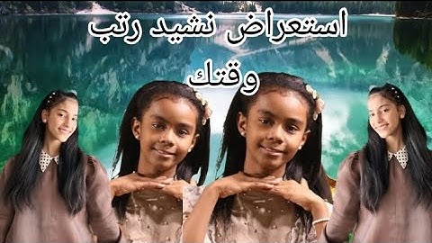 استعراض نشيد رتب وقتك اداء نجمة السابقة ابرار هزازي ونجمة الحالية قائدة الفرق اميرة عبده ⏰