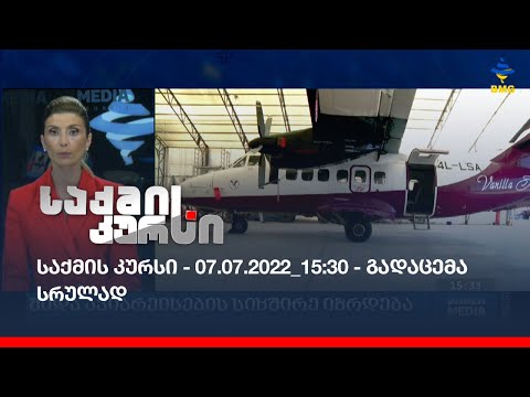 საქმის კურსი - 07.07.2022_15:30 - გადაცემა სრულად