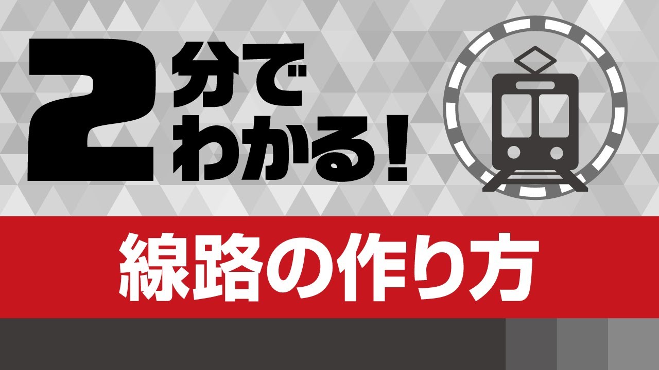 線路の作り方 イラレチュートリアル Youtube 線路の作り方 イラレチュートリアル Youtube