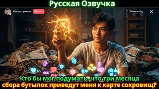 видео: Кто бы мог подумать, что три месяца сбора бутылок приведут меня к карте сокровищ? картинка: Кто бы мог подумать, что три месяца сбора бутылок приведут меня к карте сокровищ?