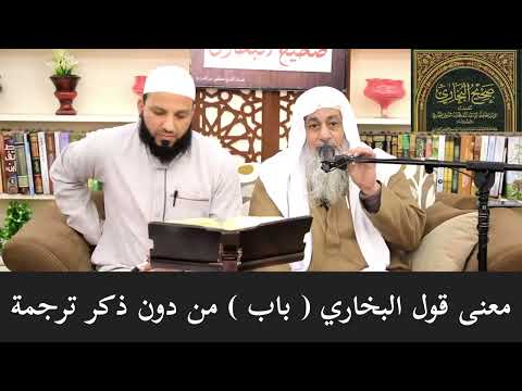 معنى قول الإمام البخاري باب من غير أن يذكر عنوانا لهذا الباب المحدث مصطفى العدوي