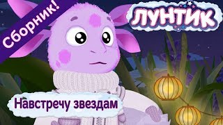 Навстречу звездам 🚀 Лунтик  ☀️ Сборник мультфильмов к дню космонавтики