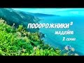 ПоDорожники-11, Мадейра, 2 серия, HD
