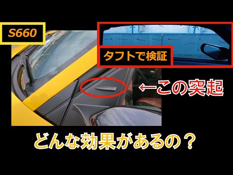 【S660】Aピラー・ミラー付近のボルテックスジェネレーターの効果は？