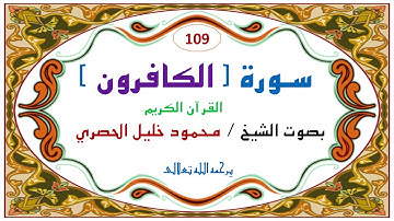 ‎⁨سورة الكافرون   109  للشيخ محمود خليل الحصري⁩.   109. Al-Kafirun