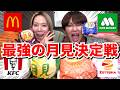 色んな店の月見バーガー食べ比べながら某クリニックから来た失礼すぎるDMについて話すwww