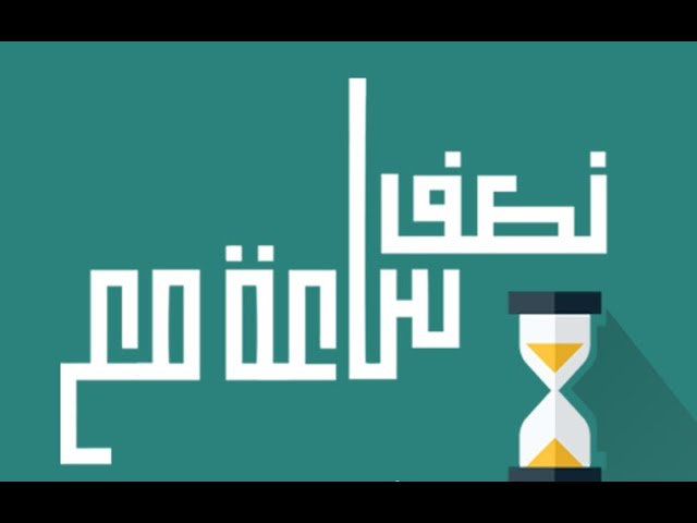 نصف ساعة مع (غادة عويس)