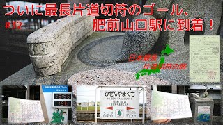 【最長片道切符の旅をゆっくり実況 #32】ついに最長片道切符のゴール、肥前山口駅に到着！　最長片道切符の旅、これにて完遂