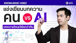 แข่งเขียนบทความ คน VS AI บทความไหนเวิร์คกว่ากัน