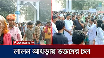 লালন স্মরণোৎসব: ভক্তদের পদচারণায় ছেঁউড়িয়ার আখড়াবাড়িতে মানুষের ঢল | Kushtia Lalon Festival| Jamuna TV