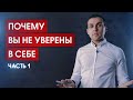 Почему вы не уверены в себе // Часть 1