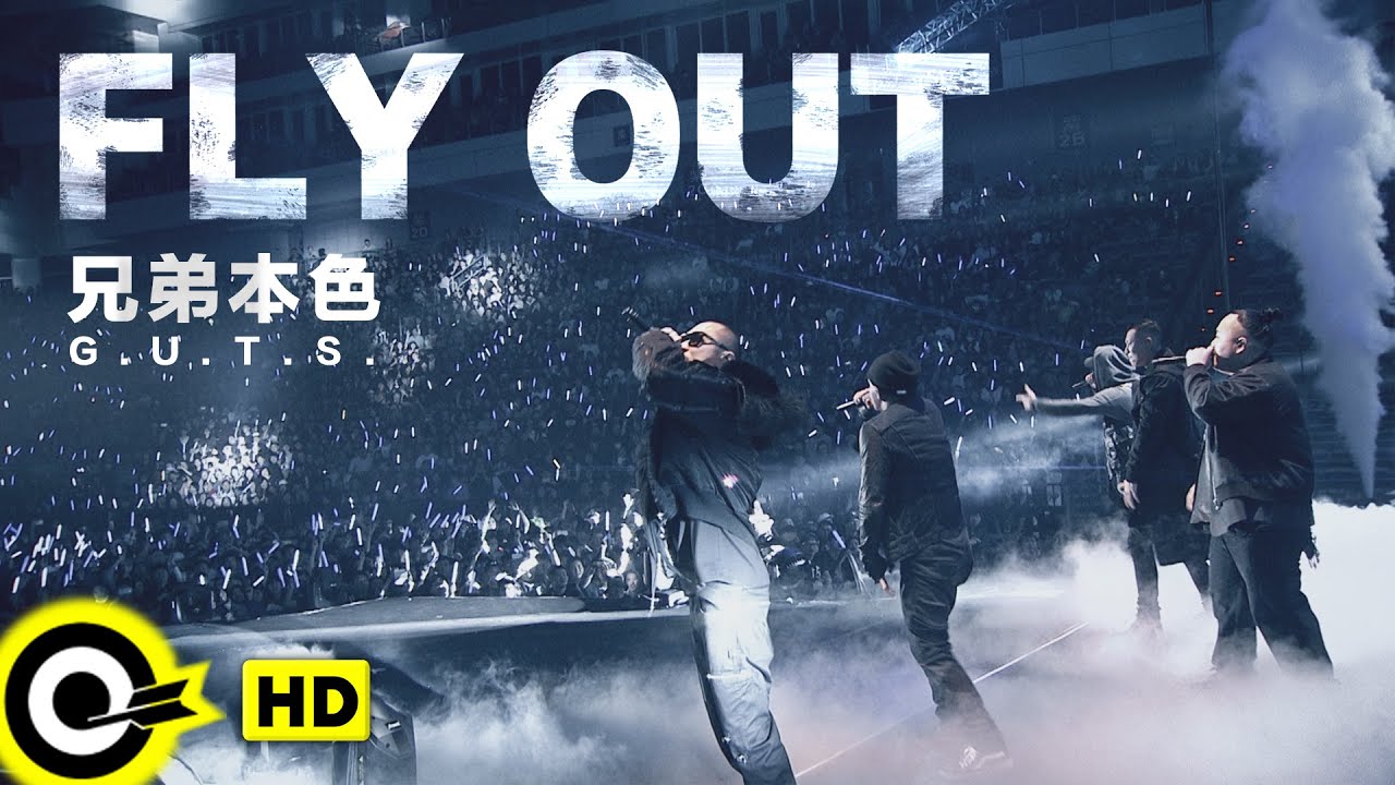 【ENG SUB】G.U.T.S. 兄弟本色【FLY OUT】Official Music Video 【ENG SUB】G.U.T.S. 兄弟本色【FLY OUT】Official Music Video