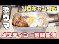 ソロキャンプ飯　一週間メスティン生活やってみた  自動炊飯でソロキャンプメニューを開発！