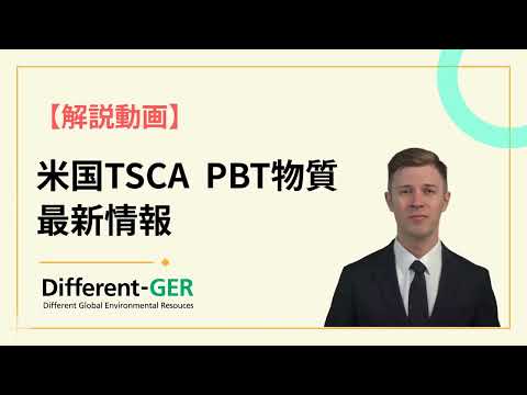 米国TSCA PBT物質最新情報について動画を公開