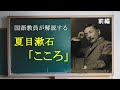 【テスト対策】夏目漱石「こころ」前編【解説】